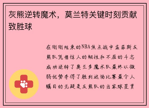 灰熊逆转魔术，莫兰特关键时刻贡献致胜球