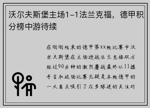 沃尔夫斯堡主场1-1法兰克福，德甲积分榜中游待续