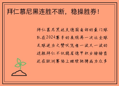 拜仁慕尼黑连胜不断，稳操胜券！