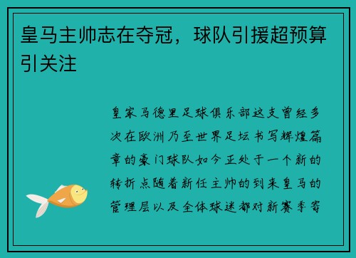 皇马主帅志在夺冠，球队引援超预算引关注