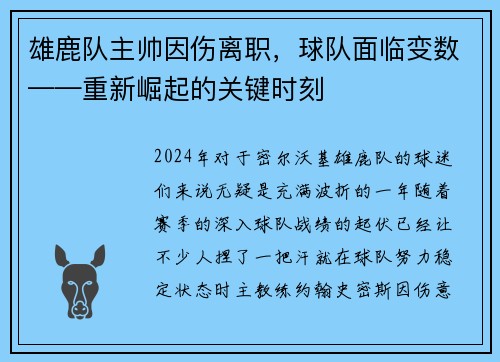 雄鹿队主帅因伤离职，球队面临变数——重新崛起的关键时刻