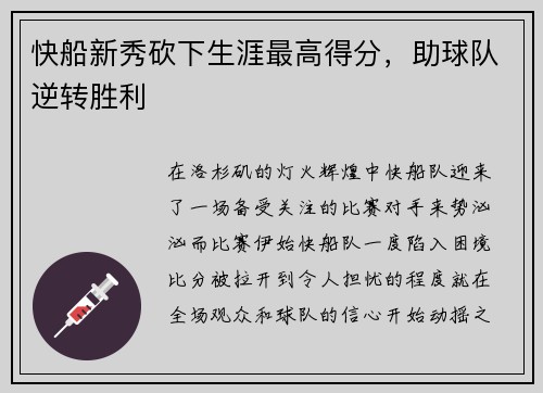 快船新秀砍下生涯最高得分，助球队逆转胜利