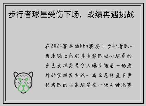 步行者球星受伤下场，战绩再遇挑战