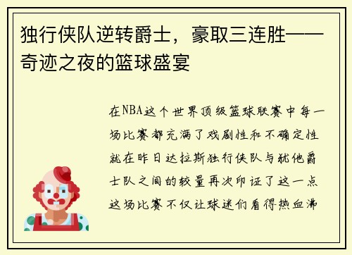 独行侠队逆转爵士，豪取三连胜——奇迹之夜的篮球盛宴