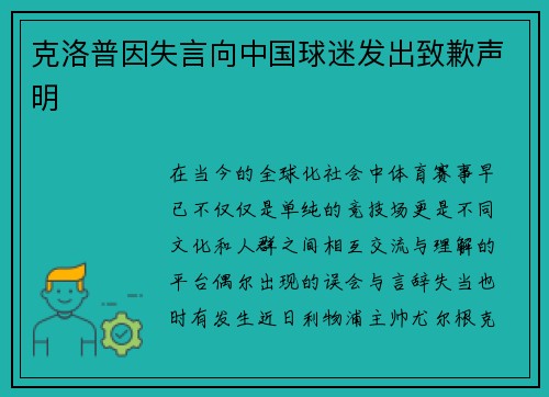 克洛普因失言向中国球迷发出致歉声明