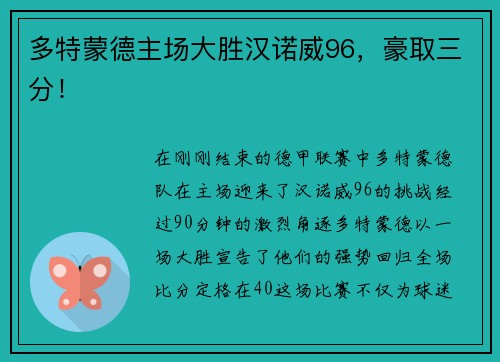 多特蒙德主场大胜汉诺威96，豪取三分！