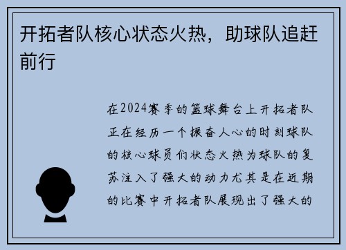 开拓者队核心状态火热，助球队追赶前行