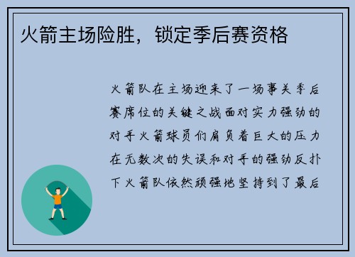 火箭主场险胜，锁定季后赛资格