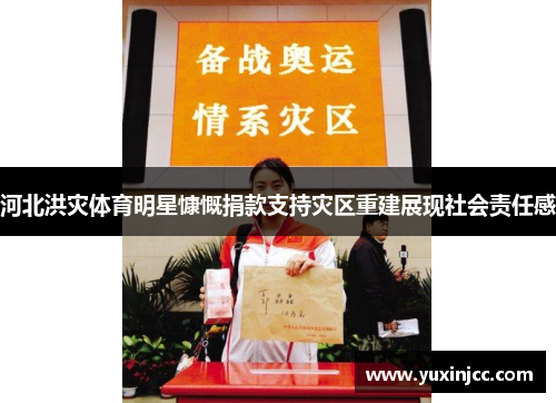 河北洪灾体育明星慷慨捐款支持灾区重建展现社会责任感