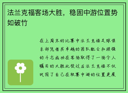 法兰克福客场大胜，稳固中游位置势如破竹