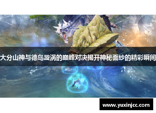 大分山神与德岛漩涡的巅峰对决揭开神秘面纱的精彩瞬间