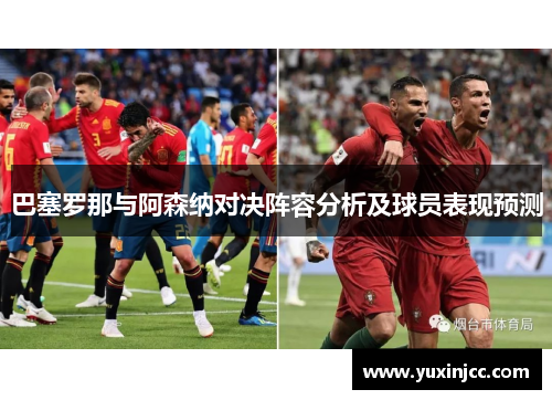 巴塞罗那与阿森纳对决阵容分析及球员表现预测