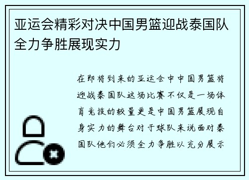 亚运会精彩对决中国男篮迎战泰国队全力争胜展现实力