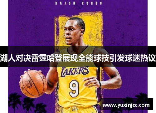湖人对决雷霆哈登展现全能球技引发球迷热议