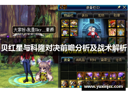 贝红星与科隆对决前瞻分析及战术解析