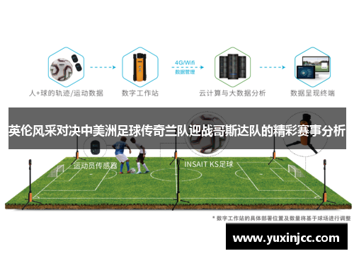 英伦风采对决中美洲足球传奇兰队迎战哥斯达队的精彩赛事分析