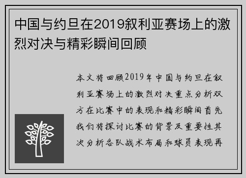中国与约旦在2019叙利亚赛场上的激烈对决与精彩瞬间回顾