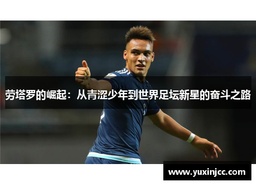 劳塔罗的崛起：从青涩少年到世界足坛新星的奋斗之路