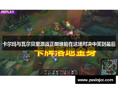 卡尔玛与瓦尔贝里激战正酣谁能在这场对决中笑到最后