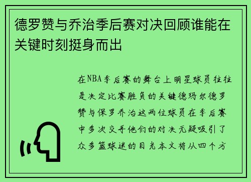 德罗赞与乔治季后赛对决回顾谁能在关键时刻挺身而出