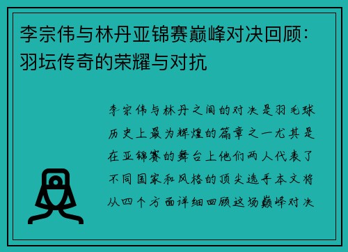 李宗伟与林丹亚锦赛巅峰对决回顾：羽坛传奇的荣耀与对抗