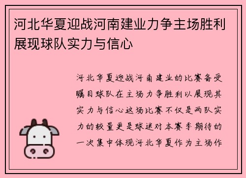 河北华夏迎战河南建业力争主场胜利展现球队实力与信心