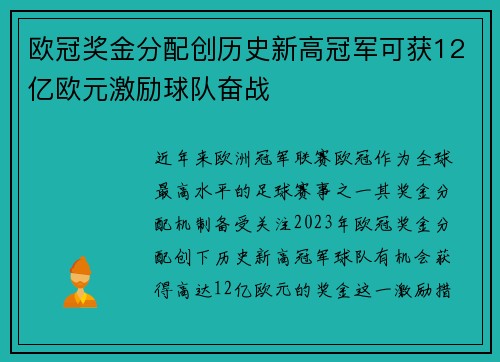 欧冠奖金分配创历史新高冠军可获12亿欧元激励球队奋战