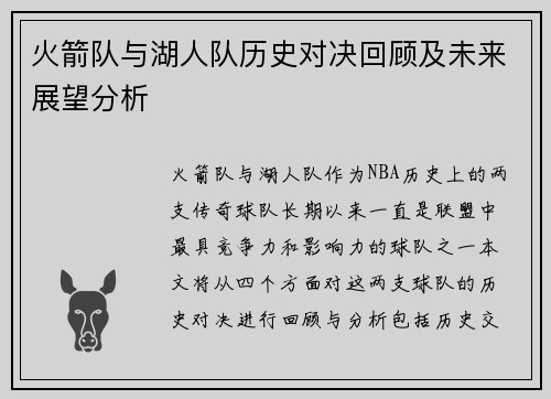 火箭队与湖人队历史对决回顾及未来展望分析