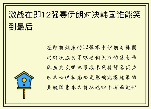 激战在即12强赛伊朗对决韩国谁能笑到最后