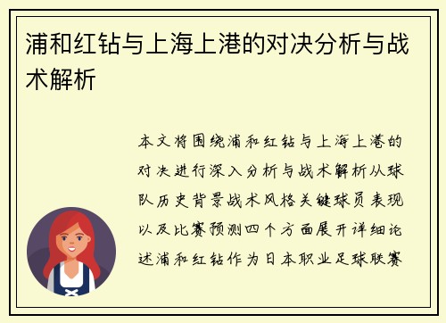 浦和红钻与上海上港的对决分析与战术解析