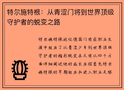 特尔施特根：从青涩门将到世界顶级守护者的蜕变之路