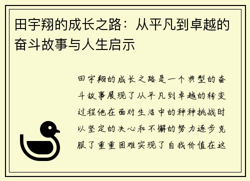 田宇翔的成长之路：从平凡到卓越的奋斗故事与人生启示