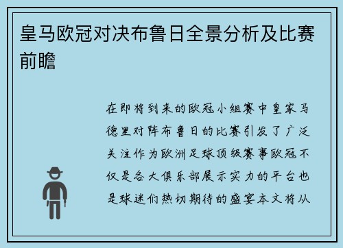 皇马欧冠对决布鲁日全景分析及比赛前瞻