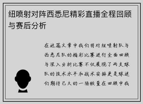 纽喷射对阵西悉尼精彩直播全程回顾与赛后分析